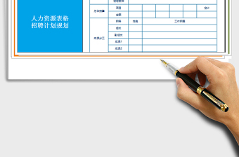 2025年招聘工作计划表