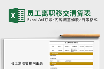2025年员工离职移交清算表