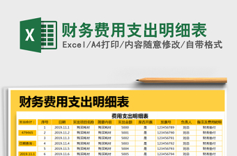 2025年财务费用支出明细表
