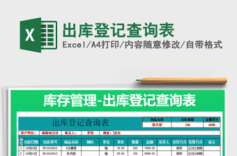 2025年出库登记查询表