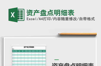 2025年资产盘点明细表