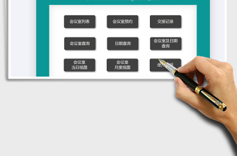 2024年会议室管理系统exce表格