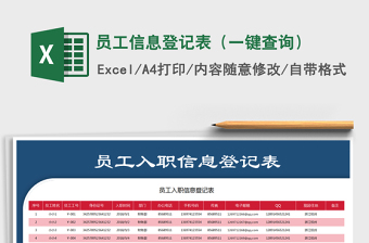 2025年员工信息登记表（一键查询）