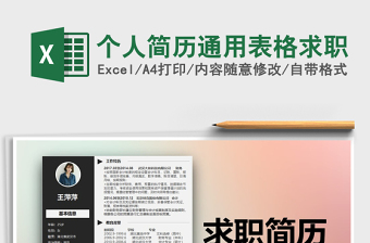 2025年个人简历通用表格求职