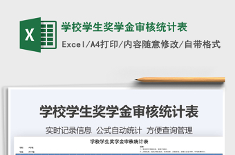 2025年学校学生奖学金审核统计表