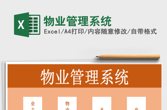 2025年物业管理系统