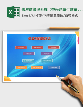 2024年供应商管理系统（带采购单付款单）