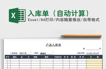 2025年入库单（自动计算）
