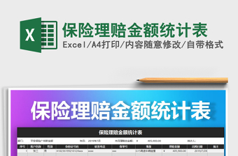 2025年保险理赔金额统计表