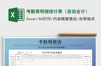 2025年考勤表明细统计表（自动合计）