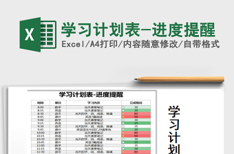 2025年学习计划表-进度提醒免费下载
