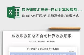 2025年应收账款汇总表-自动计算收款期限