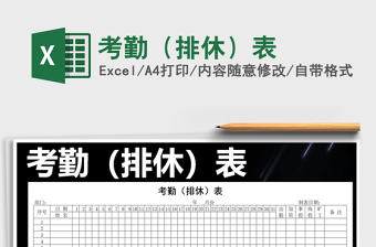 2025年考勤（排休）表