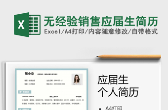 2025年无经验销售应届生简历