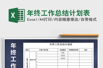 年终总结表格
