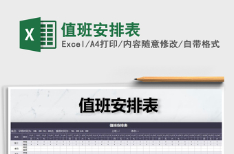 2025年值班安排表