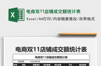 2025年电商双11店铺成交额统计表免费下载