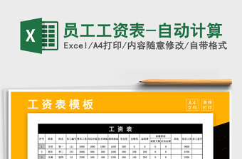 2025年员工工资表-自动计算