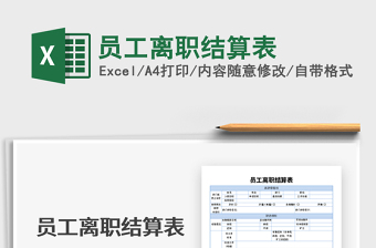 2025年员工离职结算表