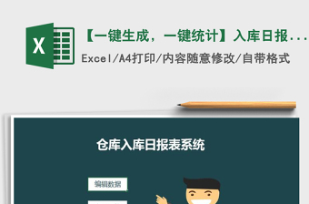 2025年【一键生成，一键统计】入库日报表