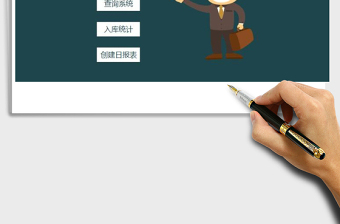 2025年【一键生成，一键统计】入库日报表