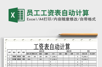 2025年员工工资表自动计算