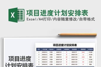 项目开发计划进度表