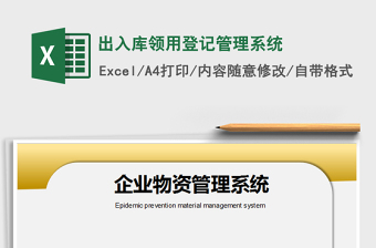 2024年出入库领用登记管理系统