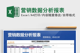 营销数据分析报表