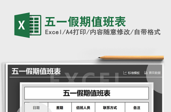 2025年五一假期值班表