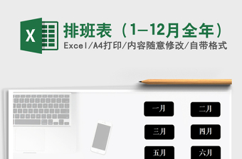 2025年排班表（1-12月全年）