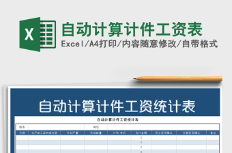 2025年自动计算计件工资表