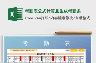 2025年考勤表公式计算且生成考勤条