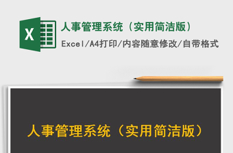 2025年人事管理系统（实用简洁版）