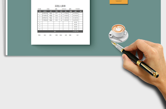 2025年采购入库单（自动计算）