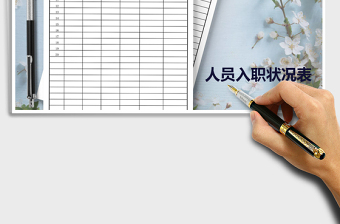 2025年总部入职人员状况表