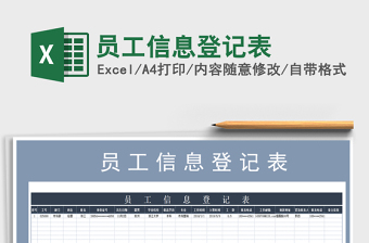 2025年员工信息登记表