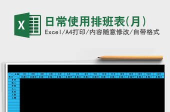 2025年日常使用排班表(月)