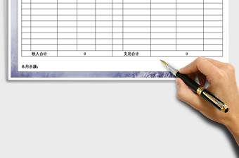 2025年收支月报表