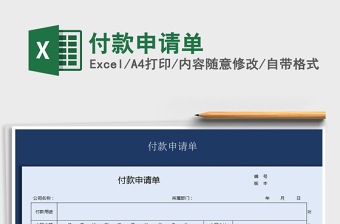 2025年付款申请单