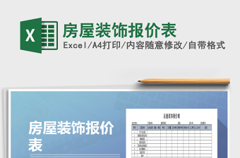 装饰报价表
