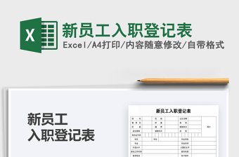 2025年新员工入职登记表
