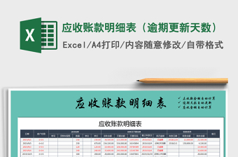 2025年应收账款明细表（逾期更新天数）