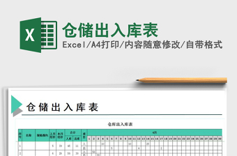 2025年仓储出入库表