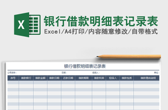 2025年银行借款明细表记录表