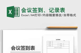 2025年会议签到、记录表