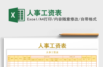 2025年人事工资表