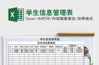 2025年学生信息管理表