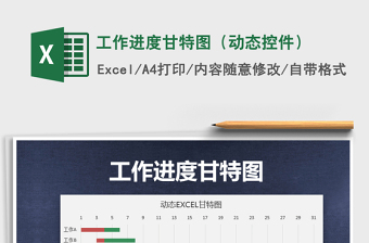 2025年工作进度甘特图（动态控件）