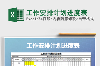 2025年工作安排计划进度表